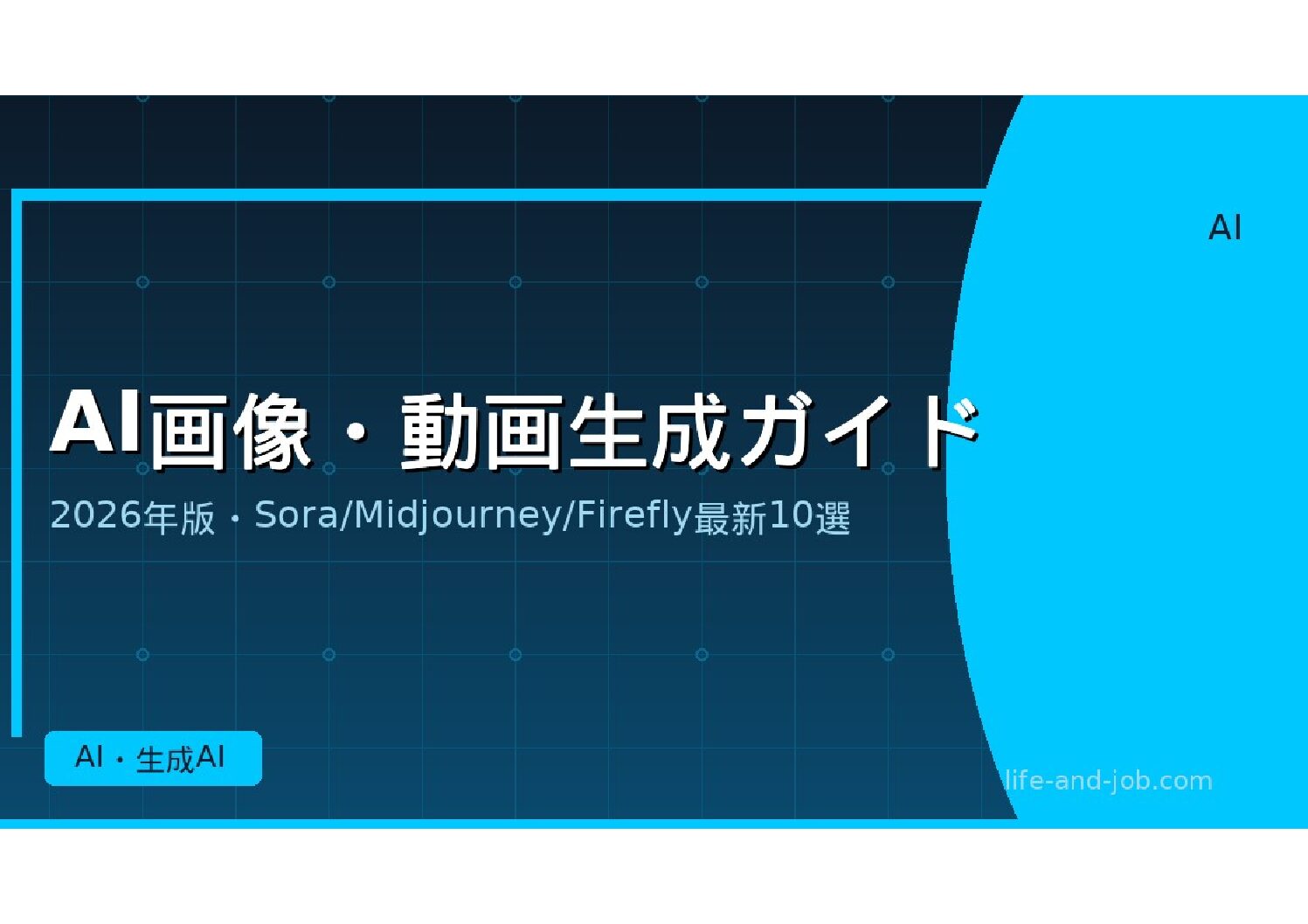 画像・動画生成AI完全ガイド【2026年版】最新ツール比較と使い方 - ライフ&ジョブブログ